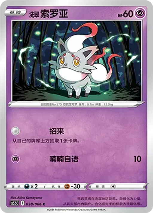 Hisuian Zorua