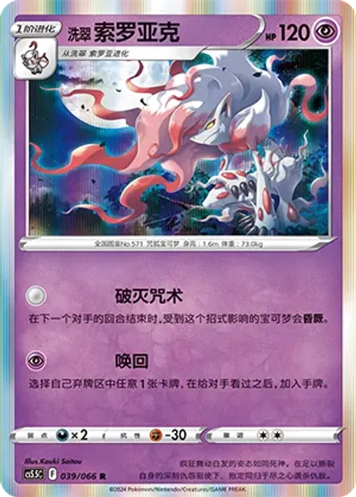 Hisuian Zoroark