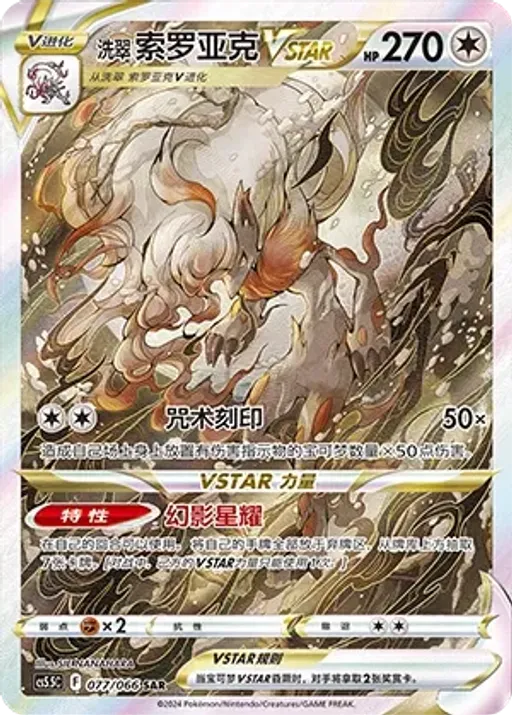 Hisuian Zoroark VSTAR