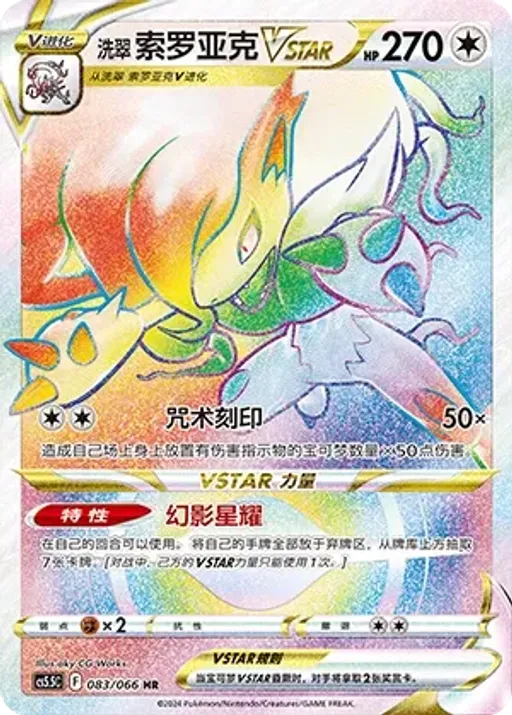 Hisuian Zoroark VSTAR