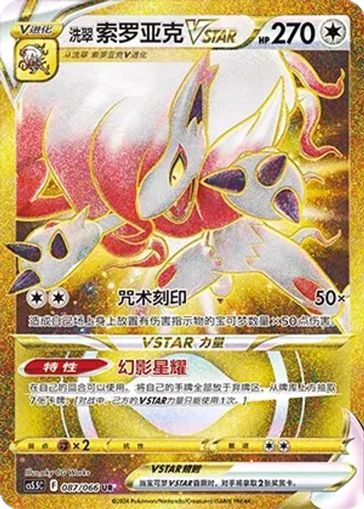 Hisuian Zoroark VSTAR