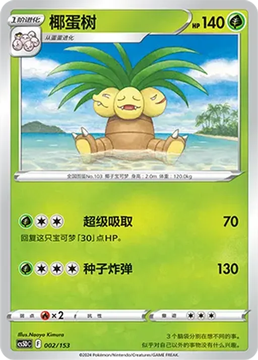Exeggutor