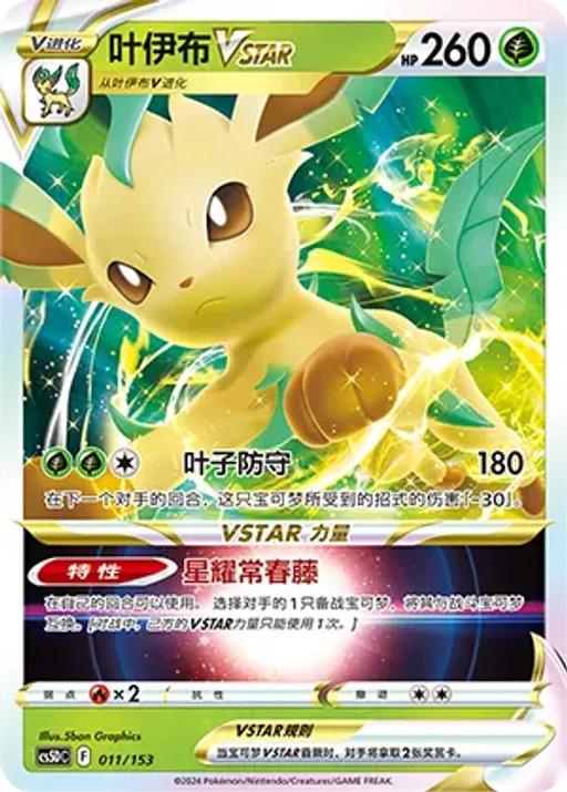 Leafeon VSTAR
