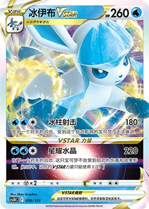Glaceon VSTAR