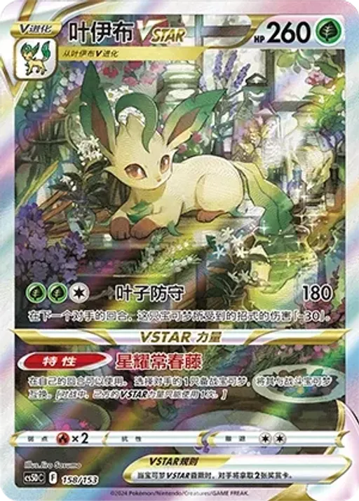 Leafeon VSTAR