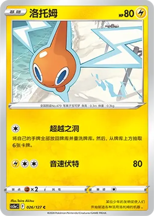 로토무