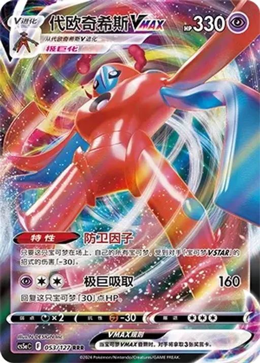 Deoxys VMAX