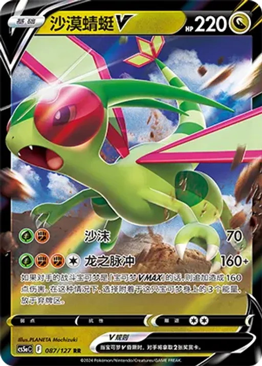 Flygon V