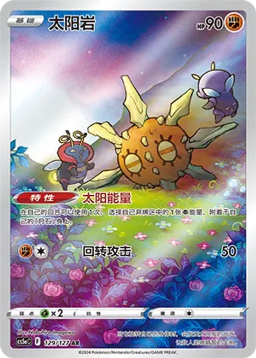 Solrock
