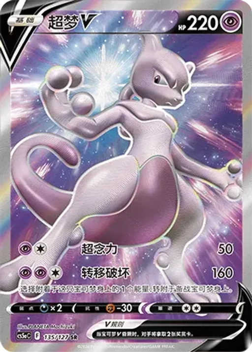 Mewtwo V