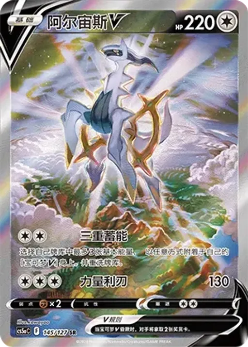 Arceus V
