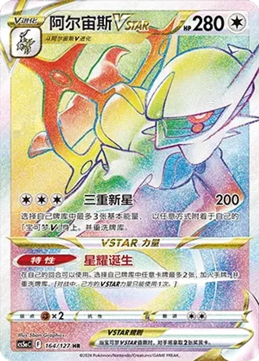 Arceus VSTAR