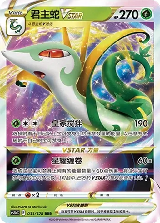 Serperior VSTAR