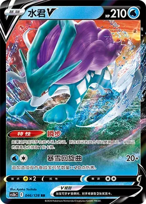 Suicune V
