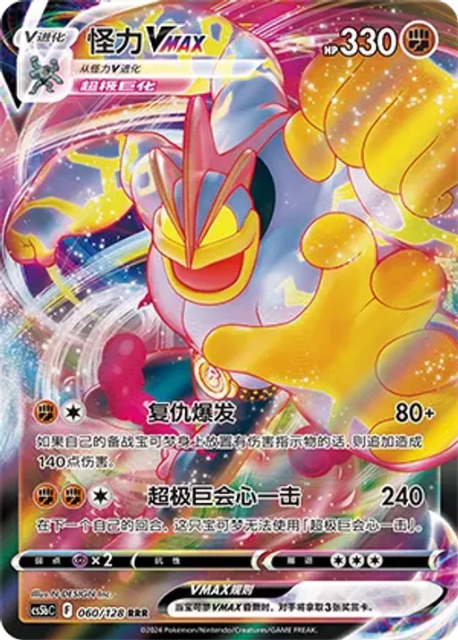 Machamp VMAX
