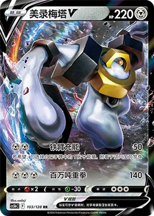 Melmetal V