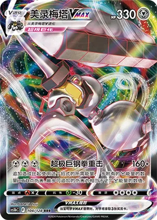 Melmetal VMAX