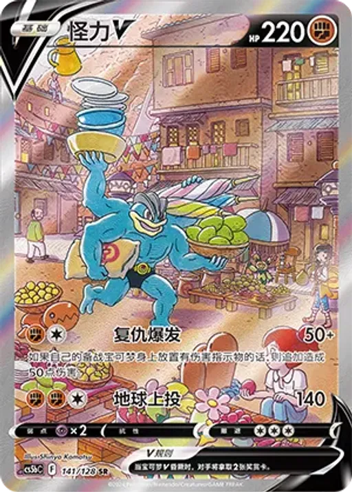 Machamp V