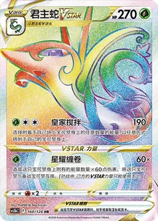 Serperior VSTAR
