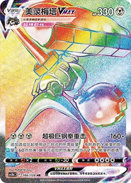 Melmetal VMAX