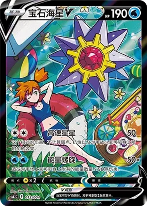 Starmie V