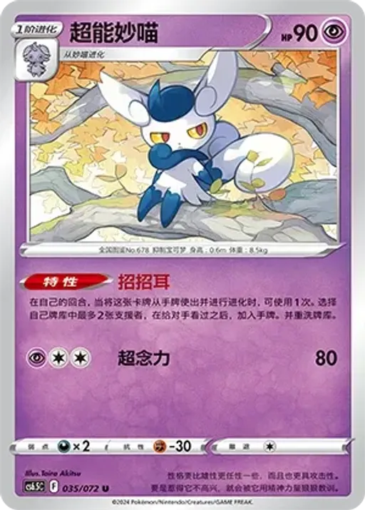 Meowstic