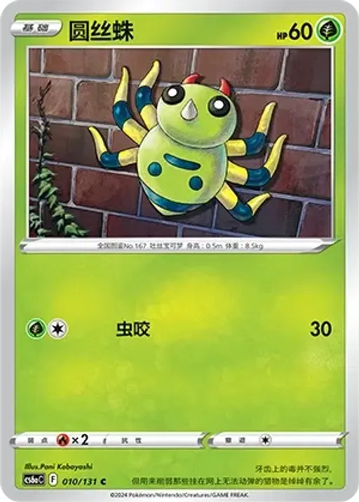 Spinarak