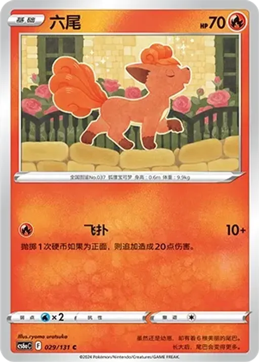 식스테일