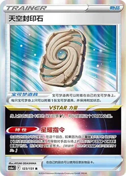 Sky Seal Stone