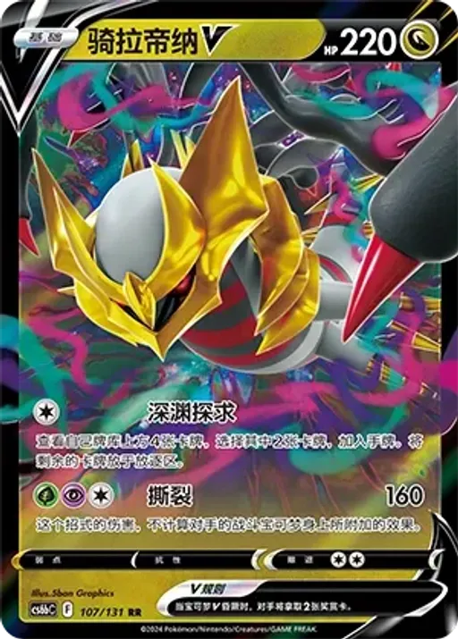 Giratina V
