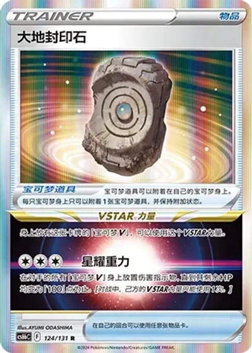 Earthen Seal Stone