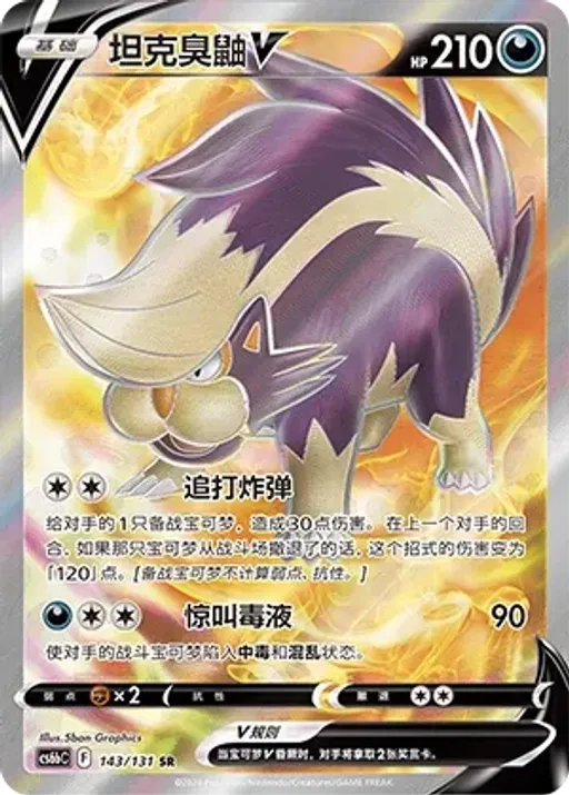 Skuntank V