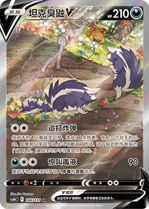 Skuntank V