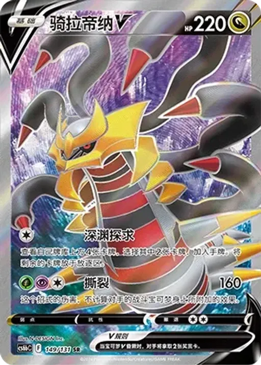 Giratina V