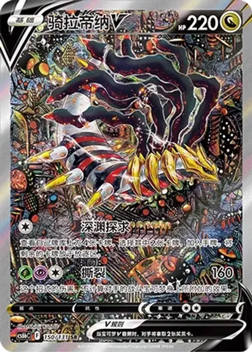 Giratina V
