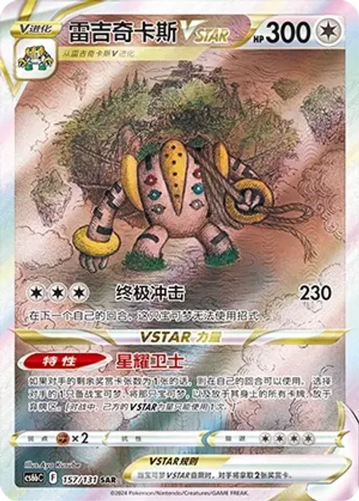 레지기가스 VSTAR