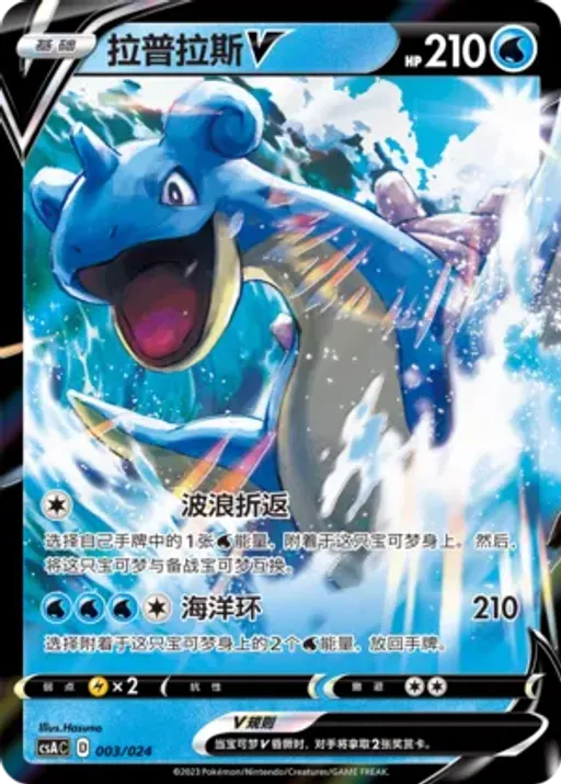 Lapras V