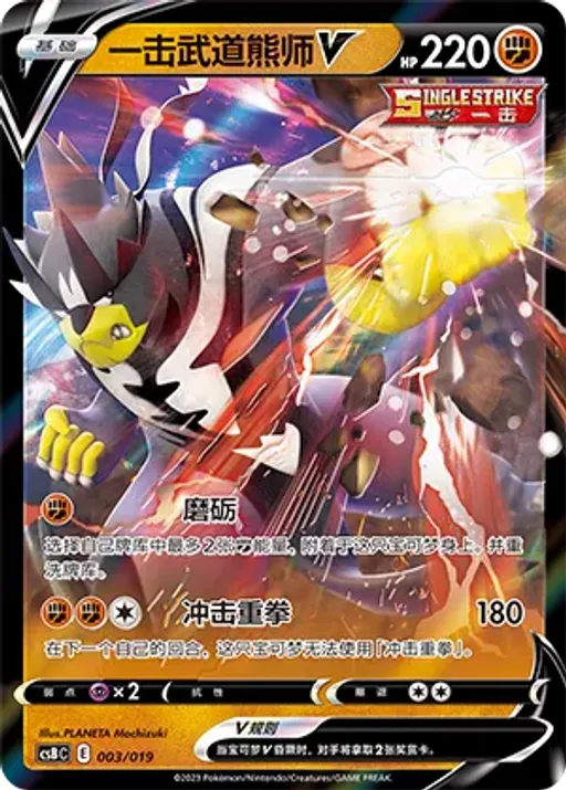 Single Strike Urshifu V