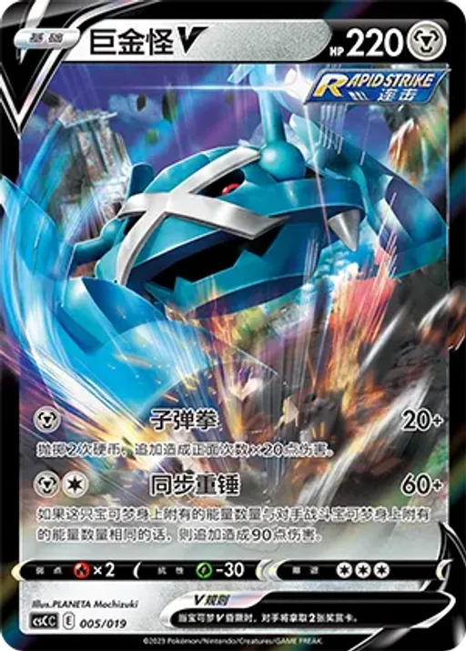 Metagross V