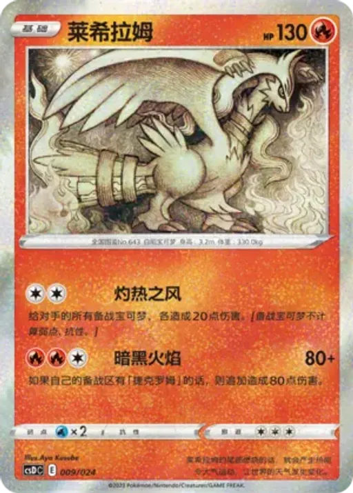 Reshiram