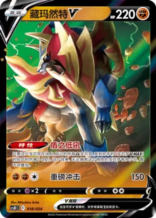 Zamazenta V