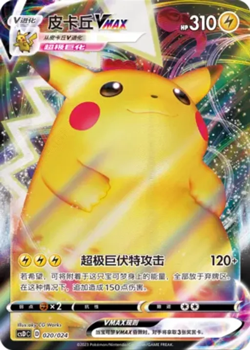 Pikachu VMAX