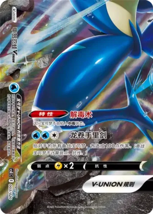 Greninja V-UNION