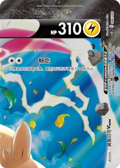Morpeko V-UNION