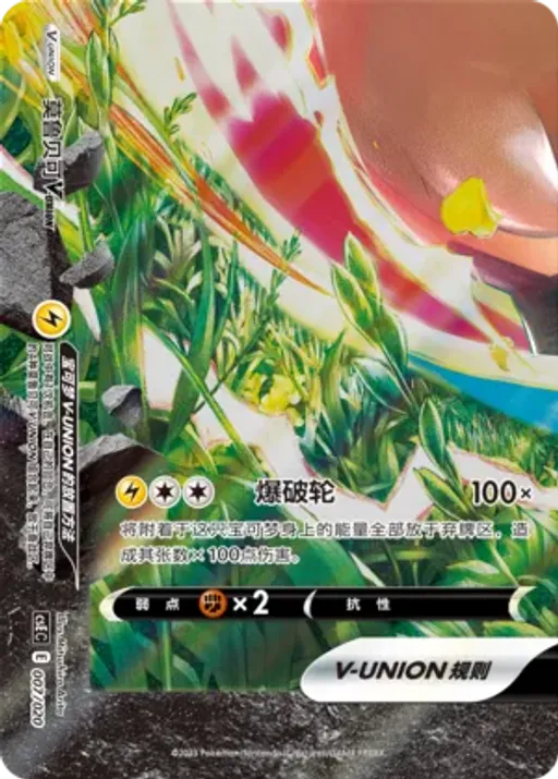 Morpeko V-UNION