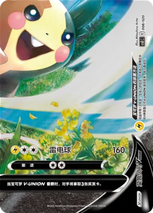 Morpeko V-UNION