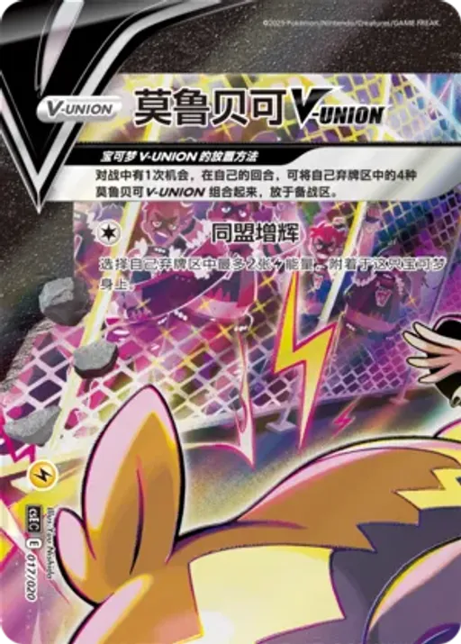 Morpeko V-UNION