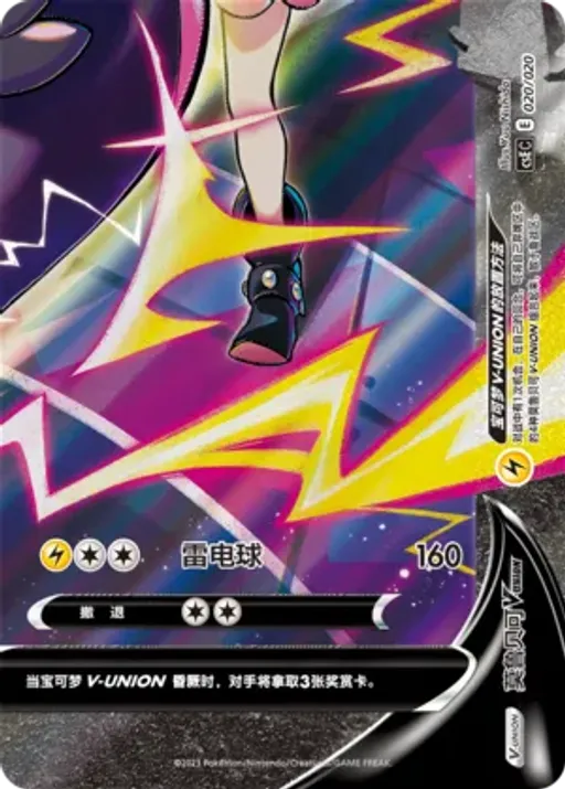 Morpeko V-UNION