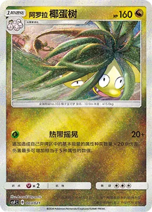 Alolan Exeggutor