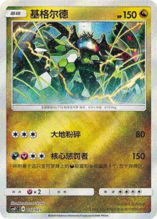 Zygarde